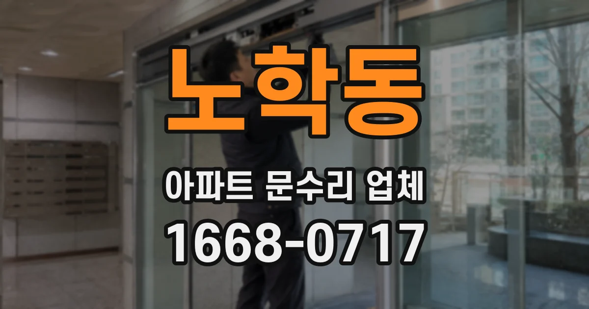 노학동 아파트 문수리 업체
