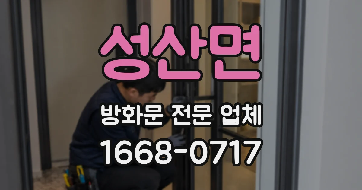 성산면 방화문 전문 업체
