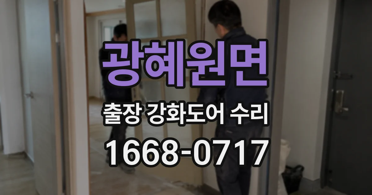 광혜원면 출장 강화도어 수리