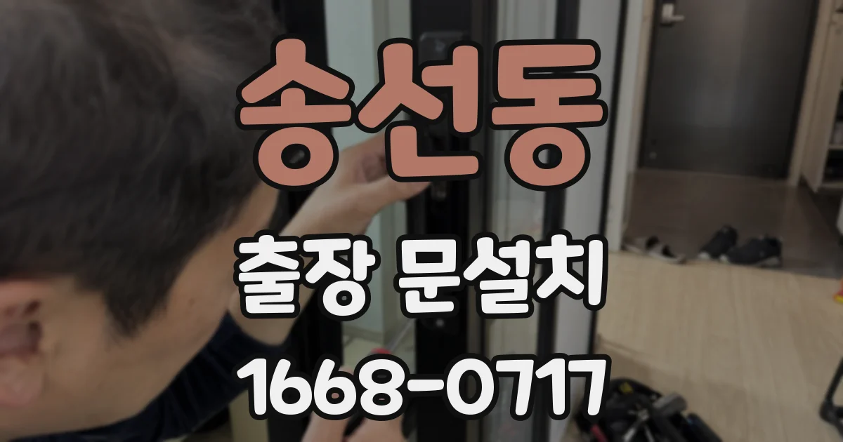 송선동 출장 문설치