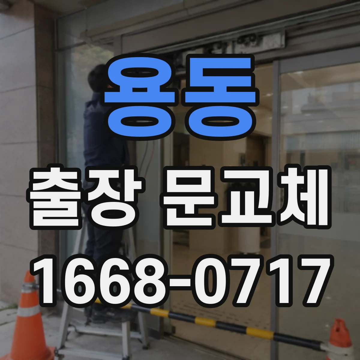 용동 출장 문교체
