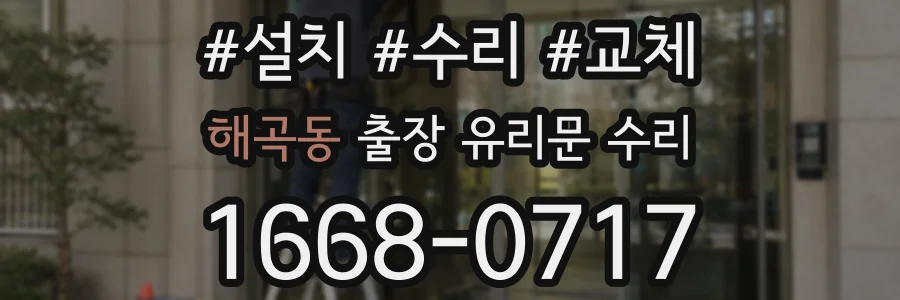 해곡동 출장 유리문 수리