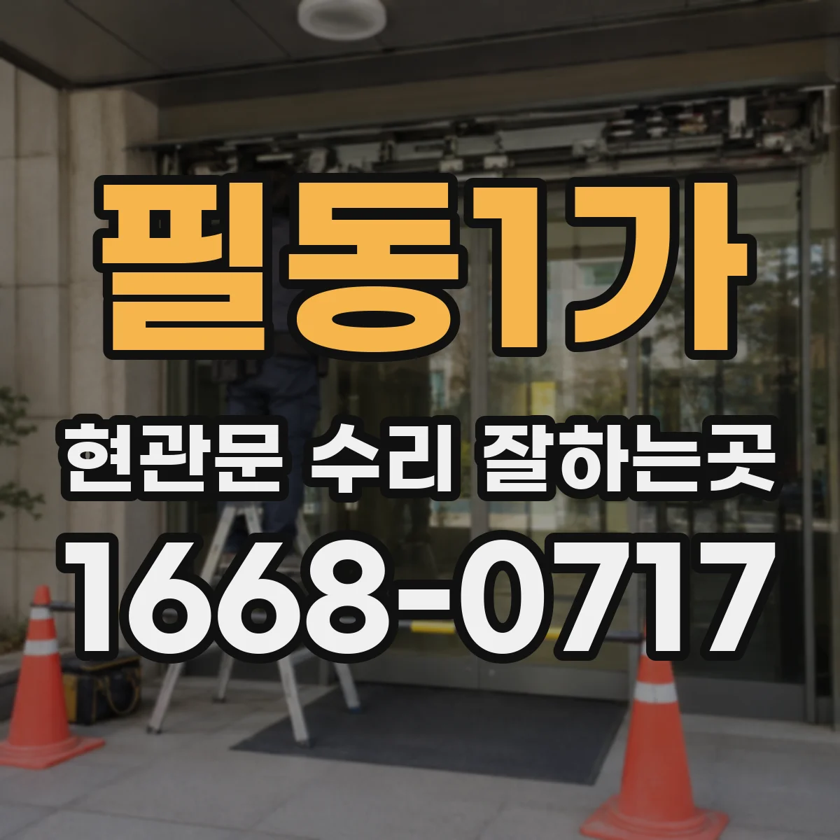 필동1가 현관문 수리 잘하는곳