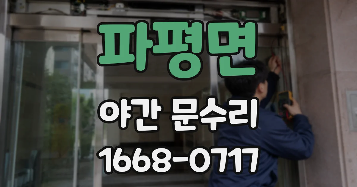 파평면 야간 문수리