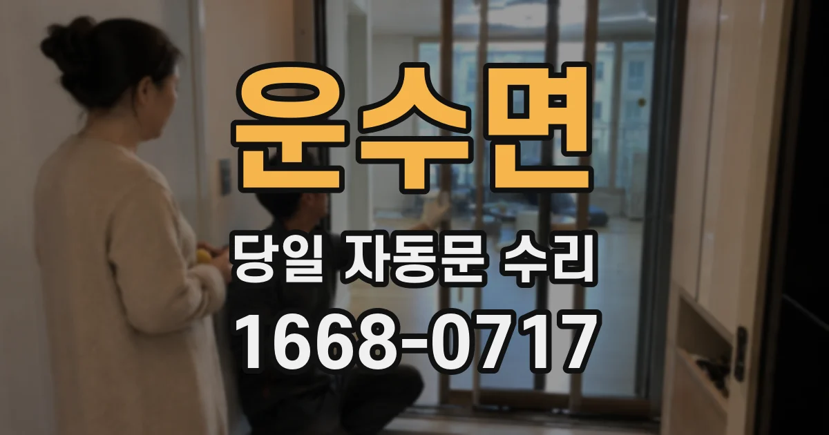 운수면 당일 자동문 수리