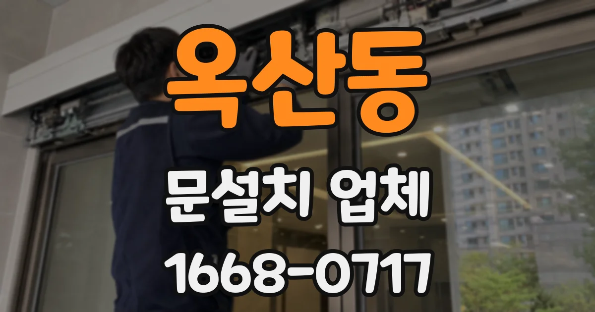옥산동 문설치 업체