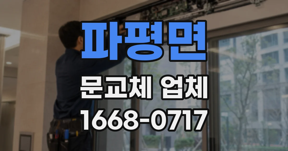 파평면 문교체 업체