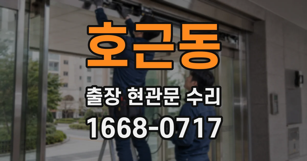 호근동 출장 현관문 수리