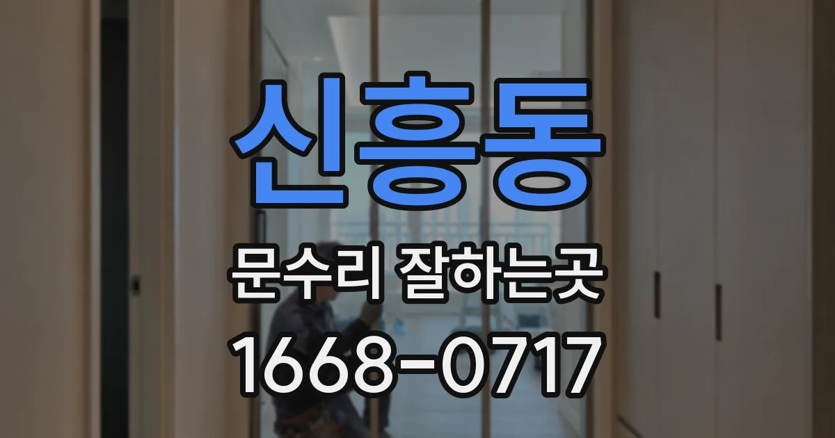 신흥동 문수리 잘하는곳