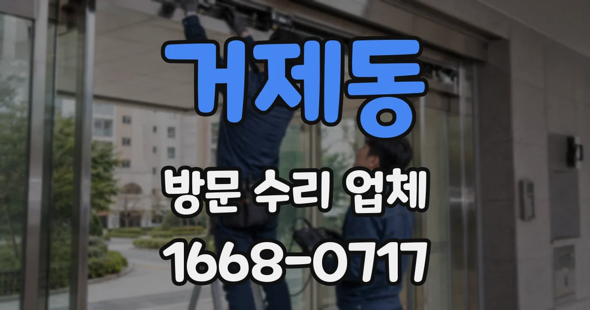 거제동 방문 수리 업체