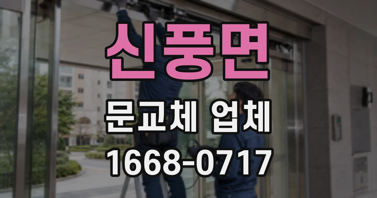 신풍면 문교체 업체