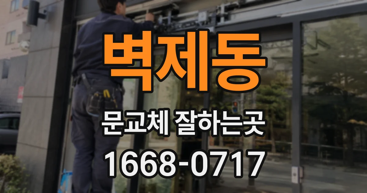 벽제동 문교체 잘하는곳