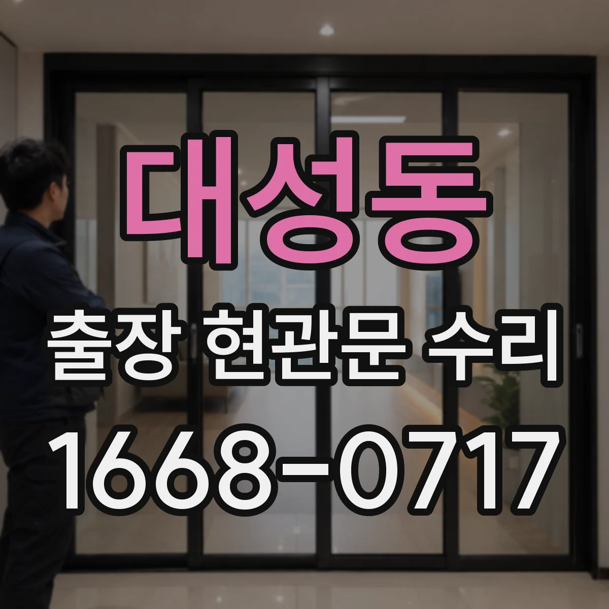 대성동 출장 현관문 수리