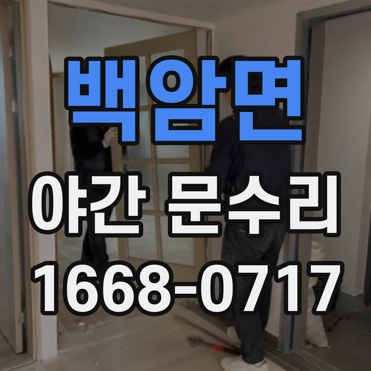 백암면 야간 문수리