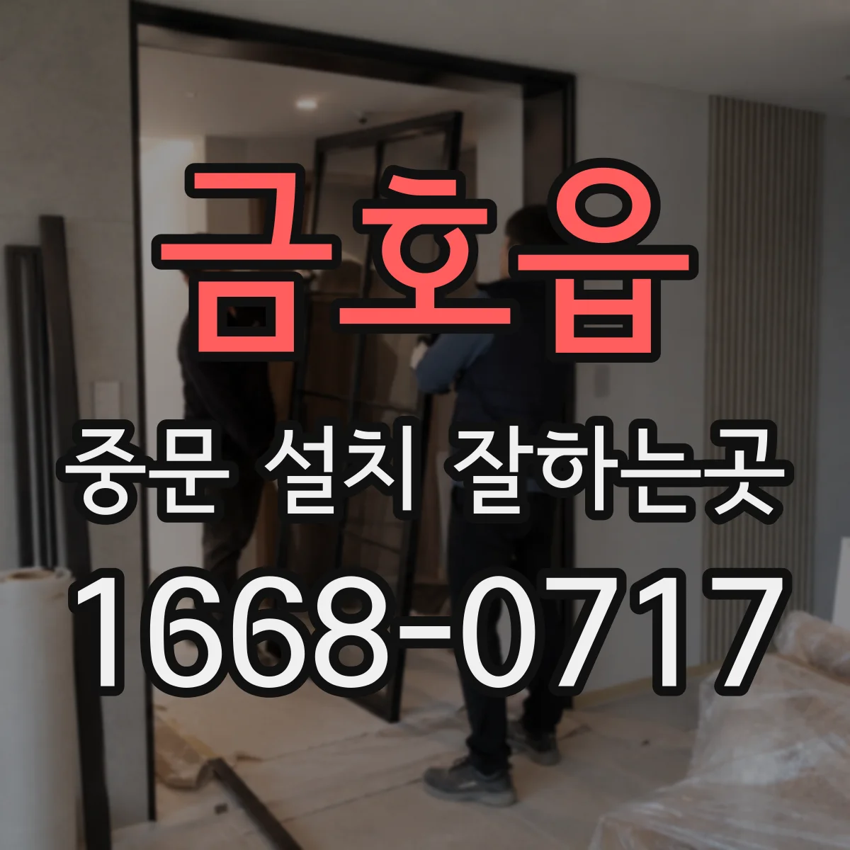 금호읍 중문 설치 잘하는곳