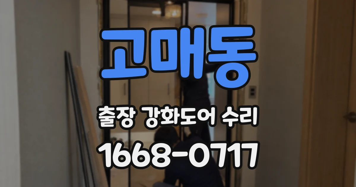 고매동 출장 강화도어 수리