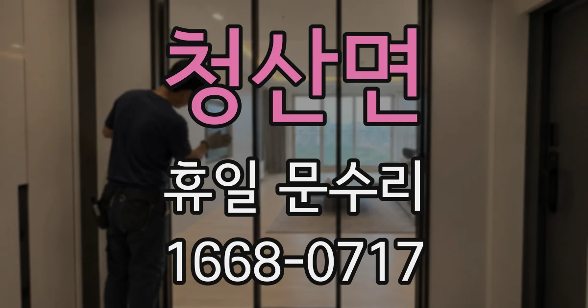 청산면 휴일 문수리