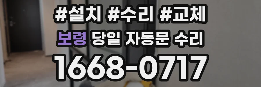 보령 당일 자동문 수리
