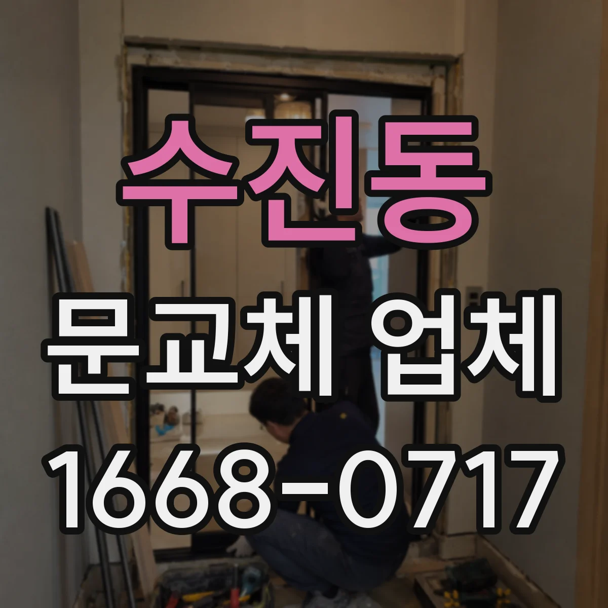 수진동 문교체 업체