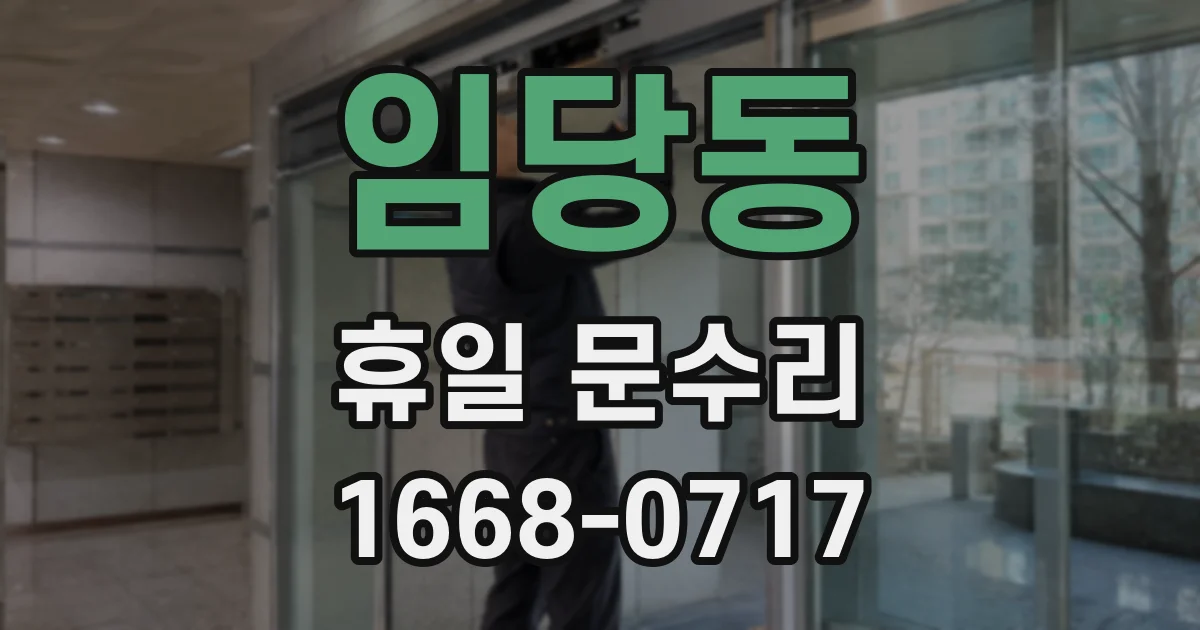 임당동 휴일 문수리