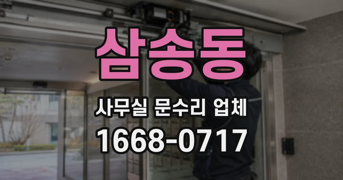 삼송동 사무실 문수리 업체