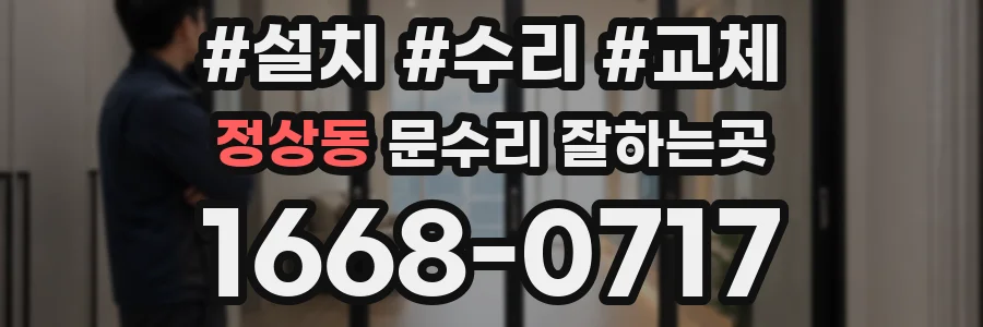 정상동 문수리 잘하는곳