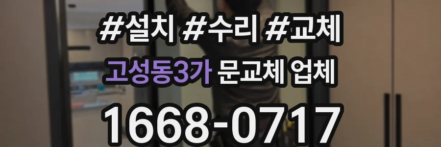 고성동3가 문교체 업체