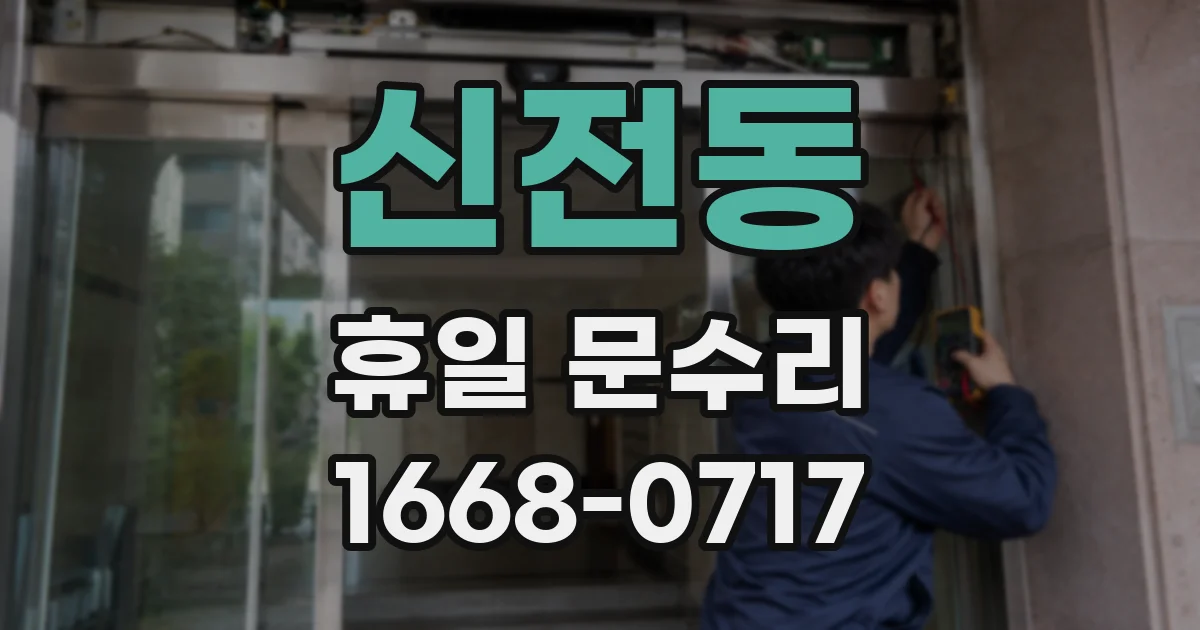 신전동 휴일 문수리