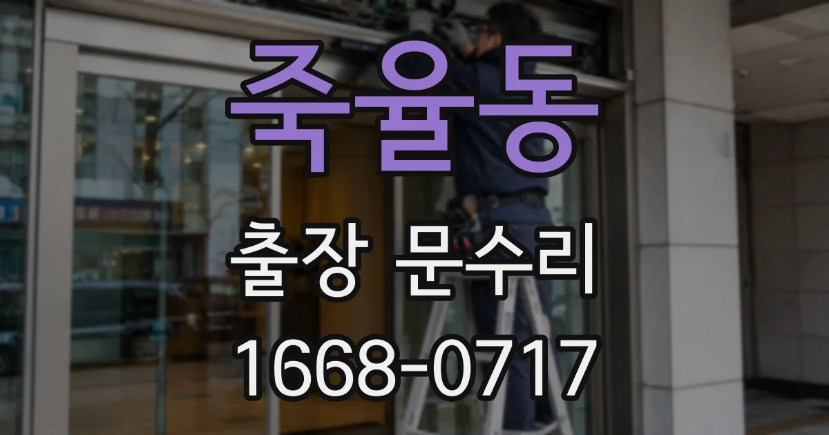 죽율동 출장 문수리