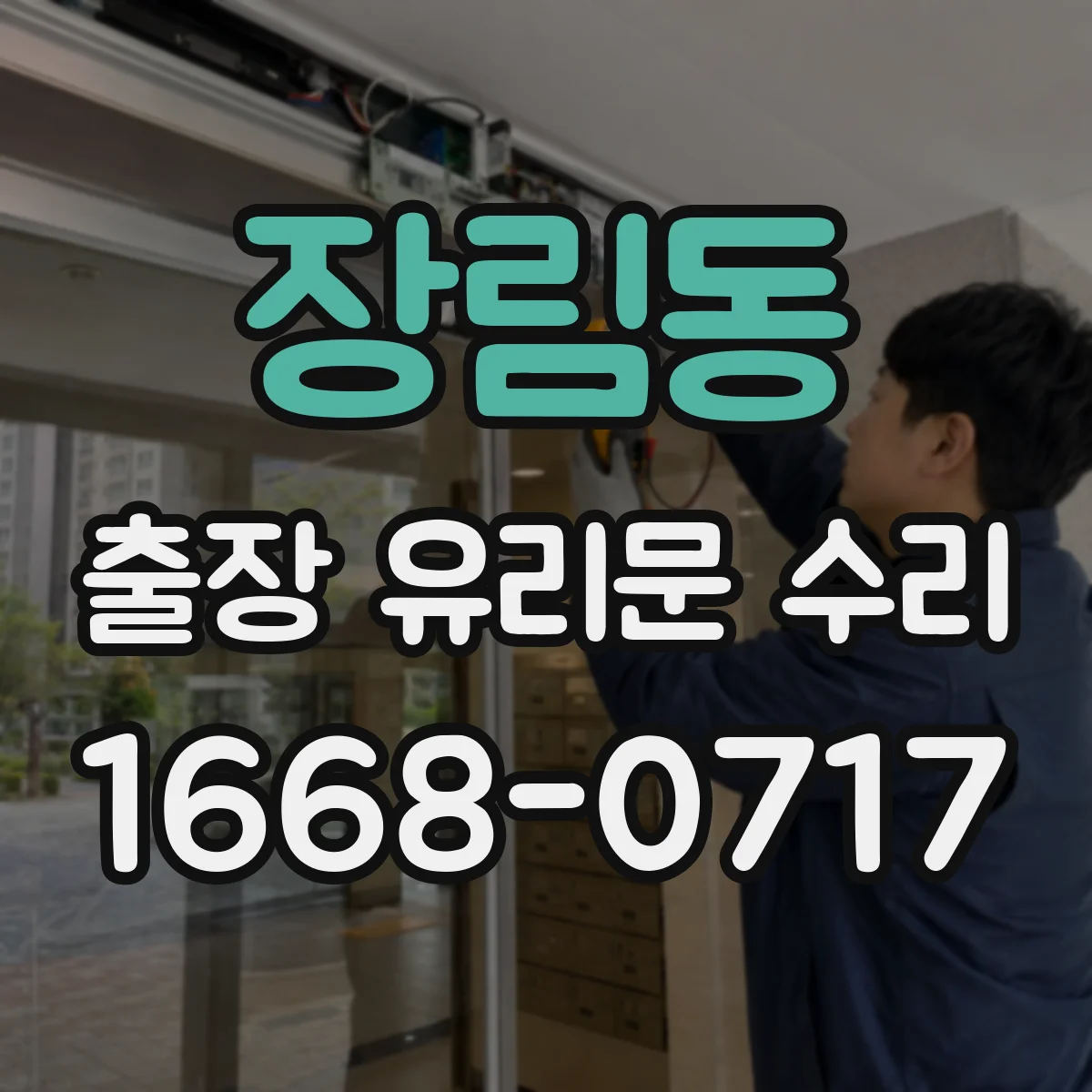 장림동 출장 유리문 수리