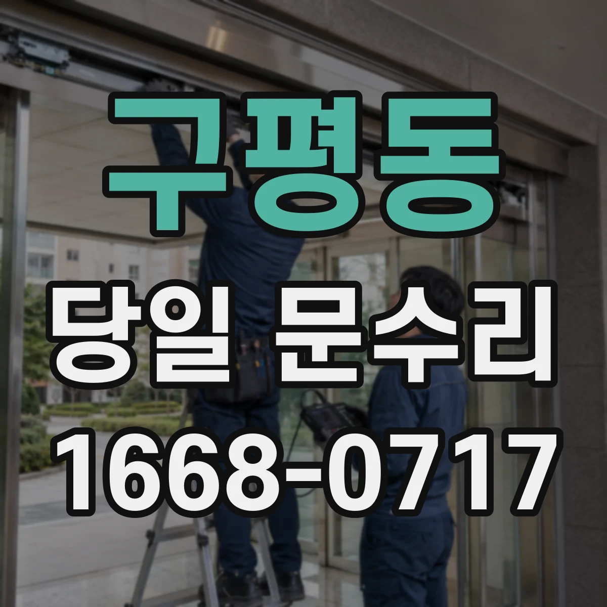 구평동 당일 문수리