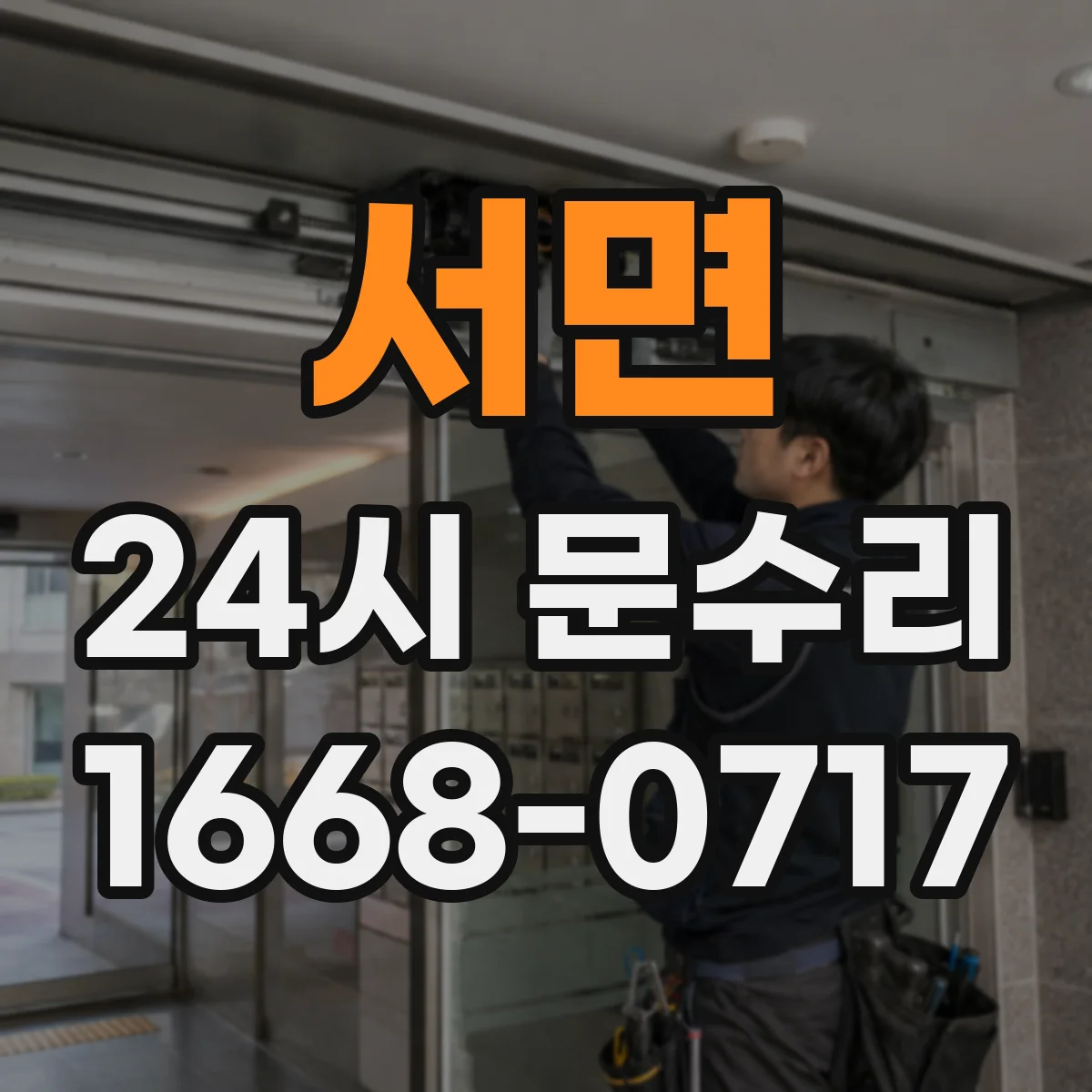 서면 24시 문수리
