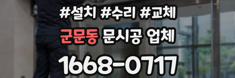 군문동 문시공 업체