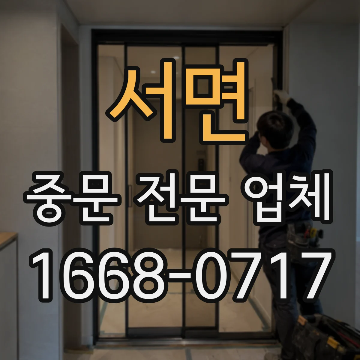 서면 중문 전문 업체