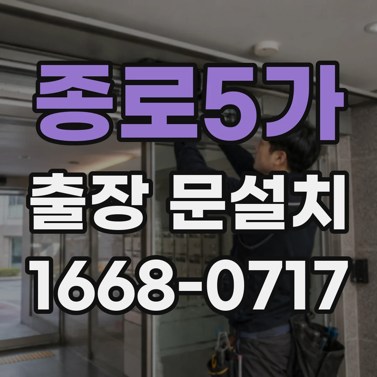 종로5가 출장 문설치