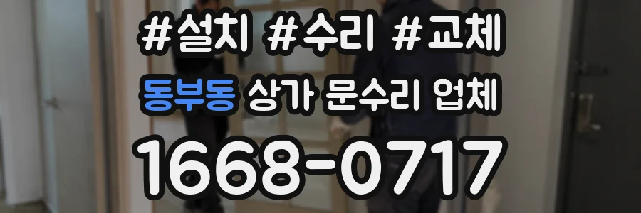 동부동 상가 문수리 업체