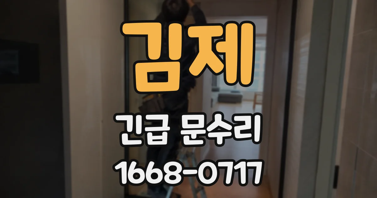 김제 긴급 문수리