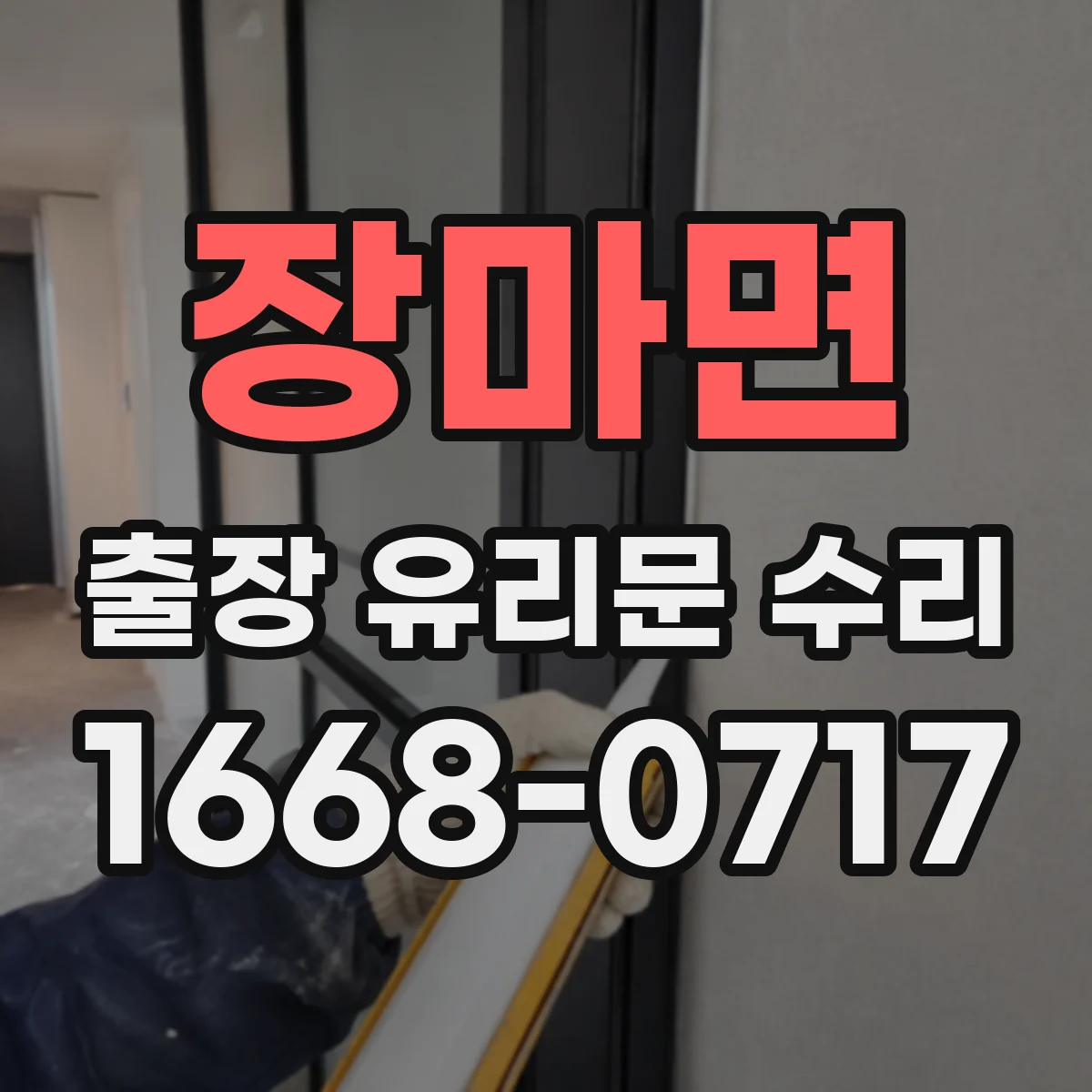 장마면 출장 유리문 수리