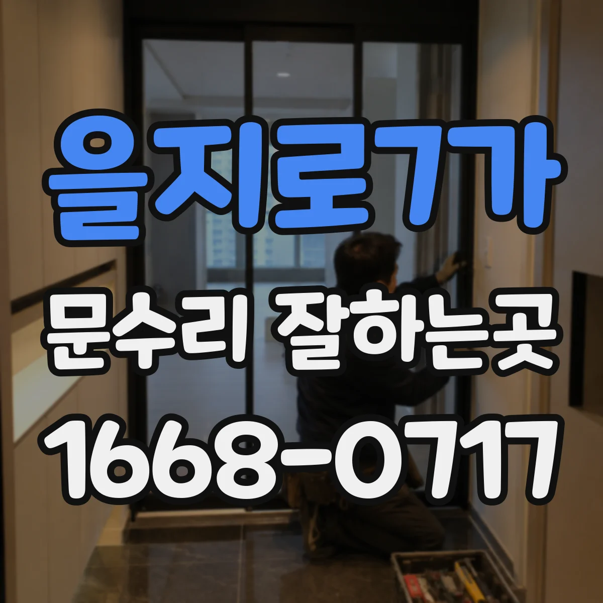 을지로7가 문수리 잘하는곳