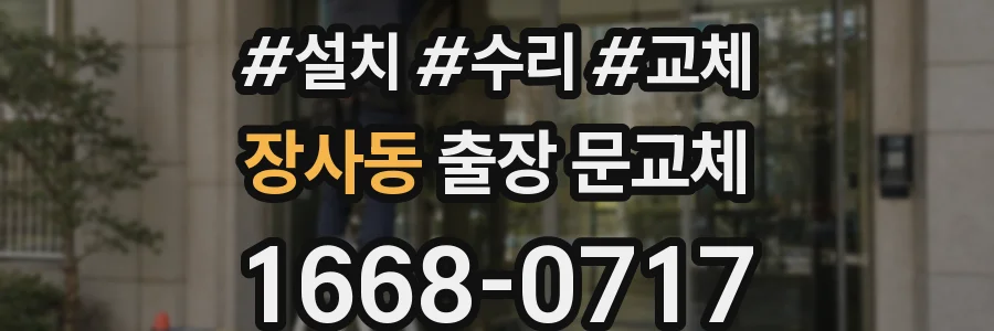 장사동 출장 문교체