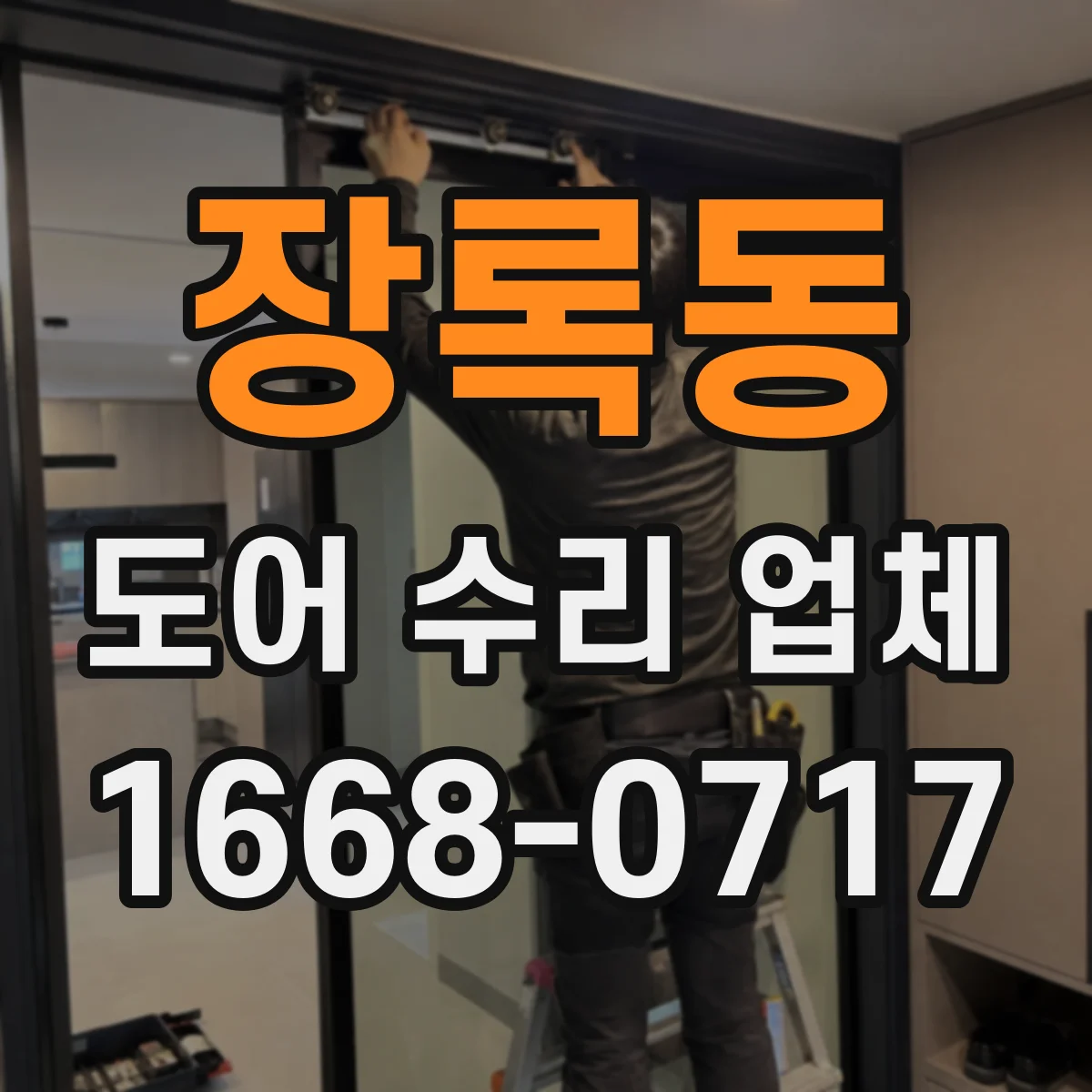 장록동 도어 수리 업체