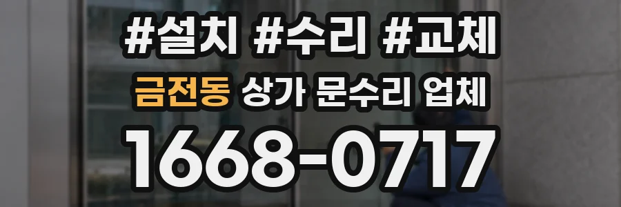 금전동 상가 문수리 업체