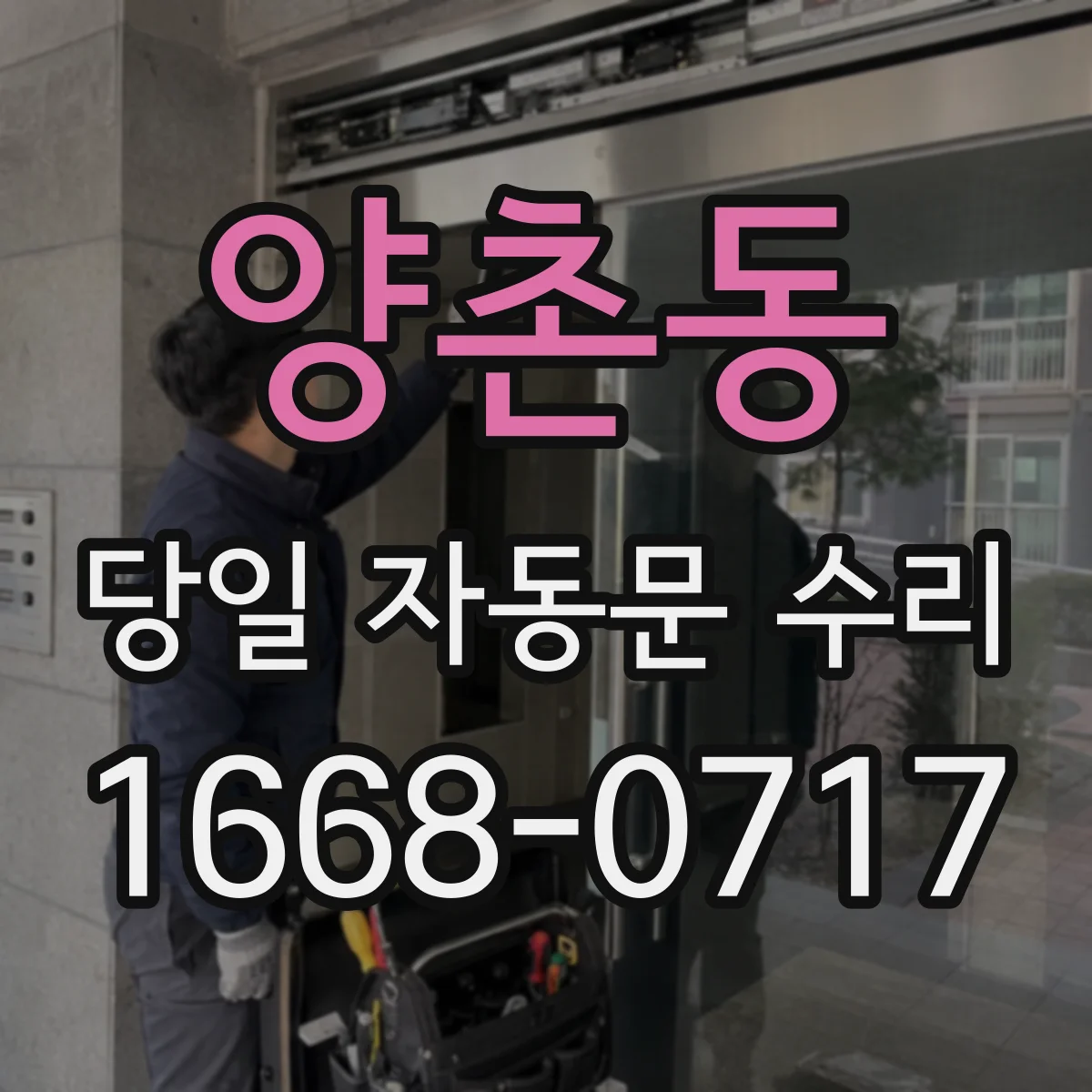 양촌동 당일 자동문 수리