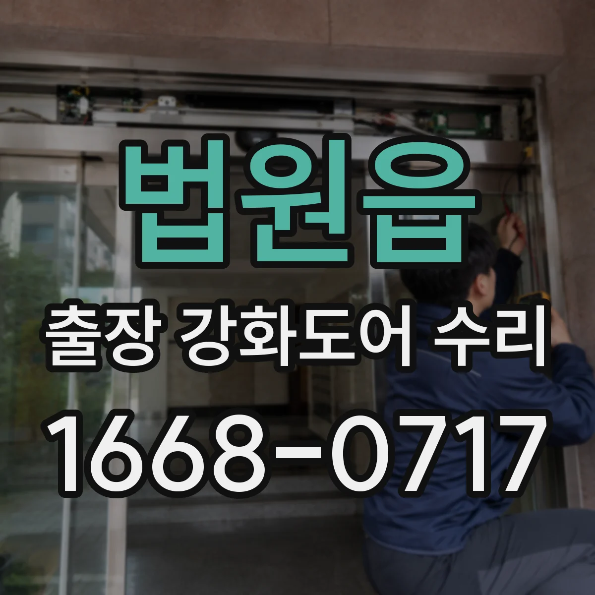 법원읍 출장 강화도어 수리