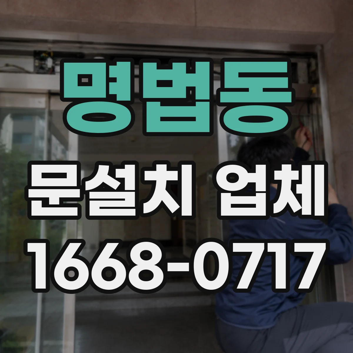 명법동 문설치 업체