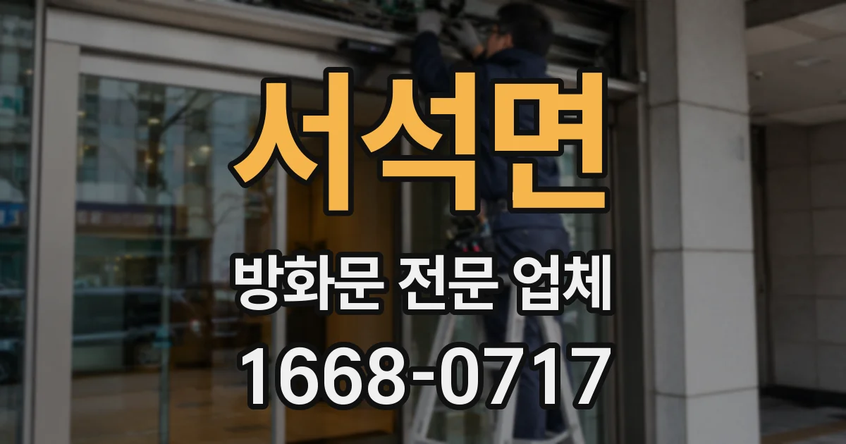 서석면 방화문 전문 업체