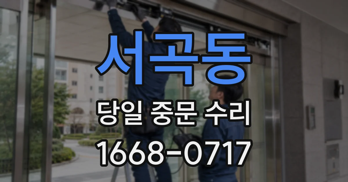 서곡동 당일 중문 수리
