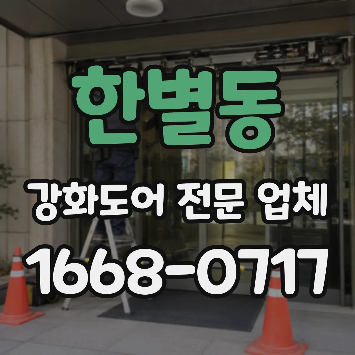 한별동 강화도어 전문 업체
