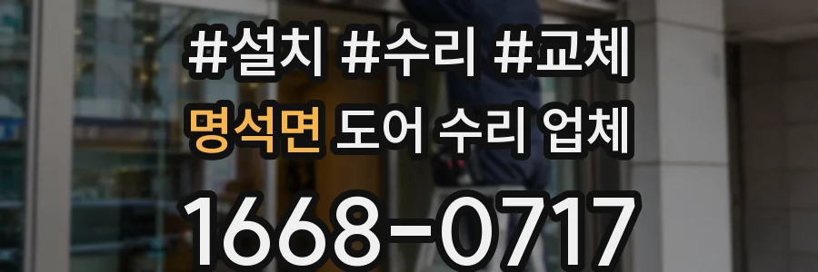명석면 도어 수리 업체