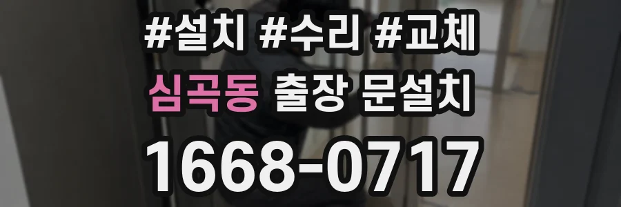심곡동 출장 문설치